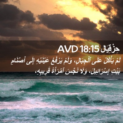 Picture 02 - حِزْقِيَال 18:15 AVD - لَمْ يَأْكُلْ عَلَى - Bible Verse Picture