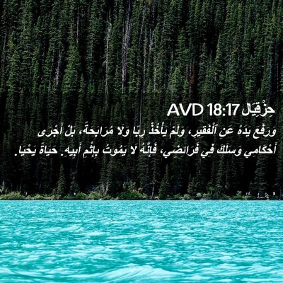Picture 02 - حِزْقِيَال 18:17 AVD - وَرَفَعَ يَدَهُ عَنِ - Bible Verse Picture