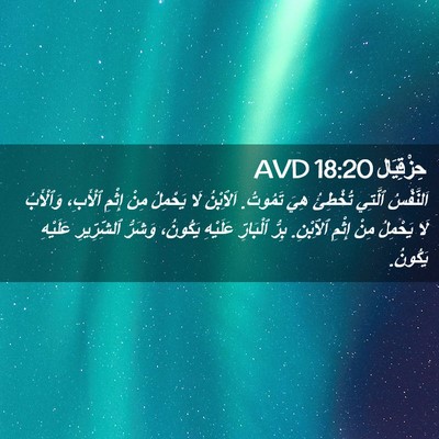 Picture 02 - حِزْقِيَال 18:20 AVD - اَلنَّفْسُ ٱلَّتِي - Bible Verse Picture