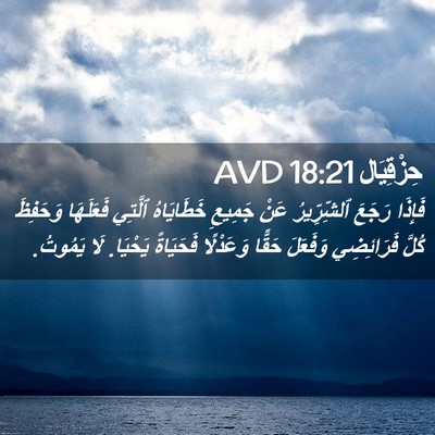Picture 02 - حِزْقِيَال 18:21 AVD - فَإِذَا رَجَعَ - Bible Verse Picture