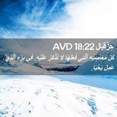 Picture 02 - حِزْقِيَال 18:22 AVD - كُلُّ مَعَاصِيهِ ٱلَّتِي - Bible Verse Picture