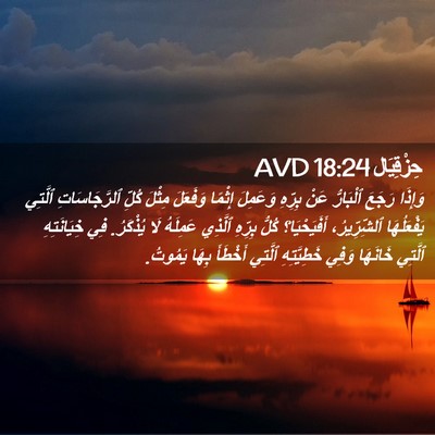 Picture 02 - حِزْقِيَال 18:24 AVD - وَإِذَا رَجَعَ ٱلْبَارُّ - Bible Verse Picture