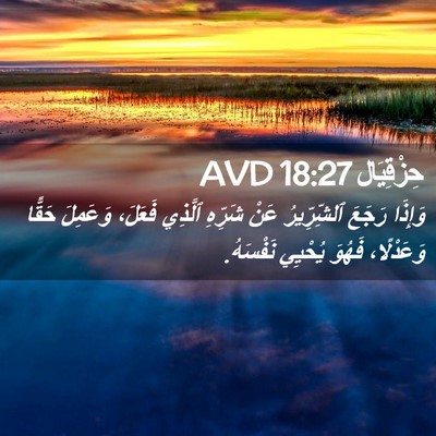 Picture 02 - حِزْقِيَال 18:27 AVD - وَإِذَا رَجَعَ - Bible Verse Picture