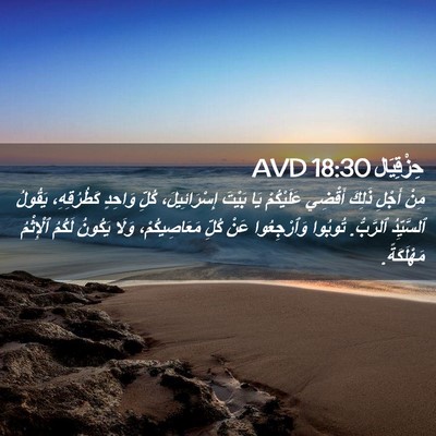 Picture 02 - حِزْقِيَال 18:30 AVD - مِنْ أَجْلِ ذَلِكَ أَقْضِي - Bible Verse Picture