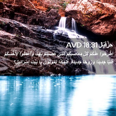 Picture 02 - حِزْقِيَال 18:31 AVD - اِطْرَحُوا عَنْكُمْ كُلَّ - Bible Verse Picture