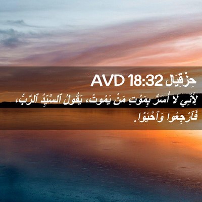 Picture 02 - حِزْقِيَال 18:32 AVD - لِأَنِّي لَا أُسَرُّ - Bible Verse Picture