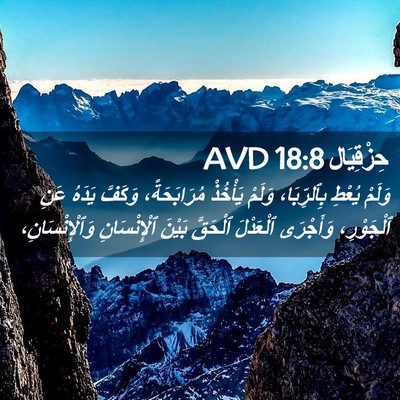 Picture 02 - حِزْقِيَال 18:8 AVD - وَلَمْ يُعْطِ بِٱلرِّبَا، - Bible Verse Picture