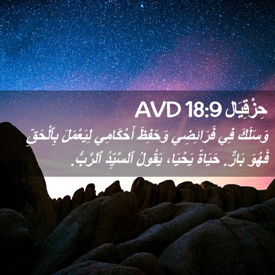 Picture 02 - حِزْقِيَال 18:9 AVD - وَسَلَكَ فِي فَرَائِضِي - Bible Verse Picture