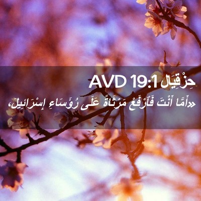 Picture 02 - حِزْقِيَال 19:1 AVD - «أَمَّا أَنْتَ فَٱرْفَعْ - Bible Verse Picture