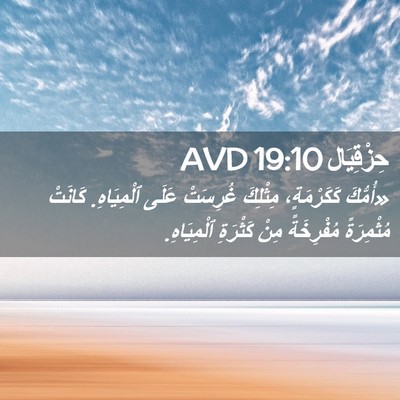 Picture 02 - حِزْقِيَال 19:10 AVD - «أُمُّكَ كَكَرْمَةٍ، - Bible Verse Picture