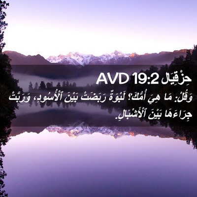 Picture 02 - حِزْقِيَال 19:2 AVD - وَقُلْ: مَا هِيَ أُمُّكَ؟ - Bible Verse Picture