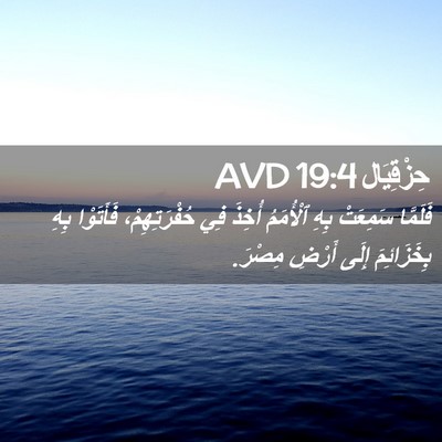 Picture 02 - حِزْقِيَال 19:4 AVD - فَلَمَّا سَمِعَتْ بِهِ - Bible Verse Picture