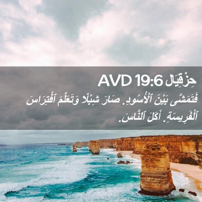 Picture 02 - حِزْقِيَال 19:6 AVD - فَتَمَشَّى بَيْنَ - Bible Verse Picture