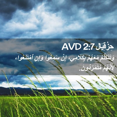 Picture 02 - حِزْقِيَال 2:7 AVD - وَتَتَكَلَّمُ مَعَهُمْ - Bible Verse Picture