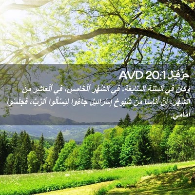 Picture 02 - حِزْقِيَال 20:1 AVD - وَكَانَ فِي ٱلسَّنَةِ - Bible Verse Picture