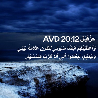 Picture 02 - حِزْقِيَال 20:12 AVD - وَأَعْطَيْتُهُمْ أَيْضًا - Bible Verse Picture