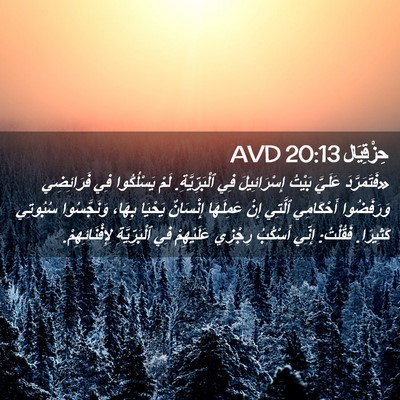 Picture 02 - حِزْقِيَال 20:13 AVD - «فَتَمَرَّدَ عَلَيَّ - Bible Verse Picture