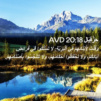 Picture 02 - حِزْقِيَال 20:18 AVD - وَقُلْتُ لِأَبْنَائِهِمْ - Bible Verse Picture