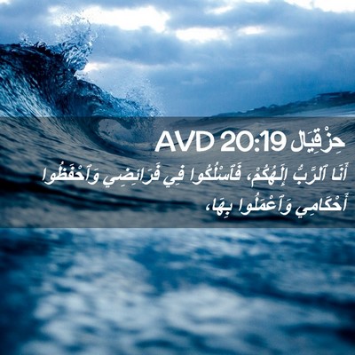 Picture 02 - حِزْقِيَال 20:19 AVD - أَنَا ٱلرَّبُّ - Bible Verse Picture