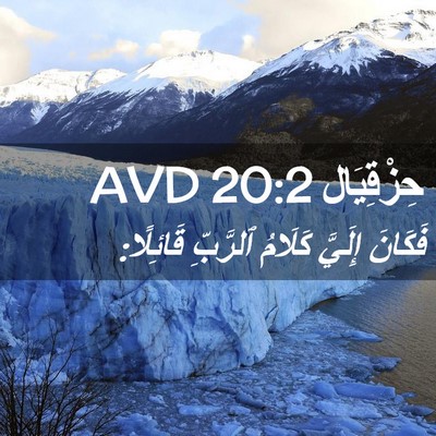 Picture 02 - حِزْقِيَال 20:2 AVD - فَكَانَ إِلَيَّ كَلَامُ - Bible Verse Picture