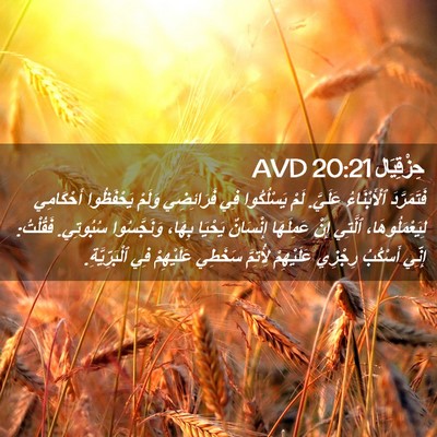 Picture 02 - حِزْقِيَال 20:21 AVD - فَتَمَرَّدَ ٱلْأَبْنَاءُ - Bible Verse Picture