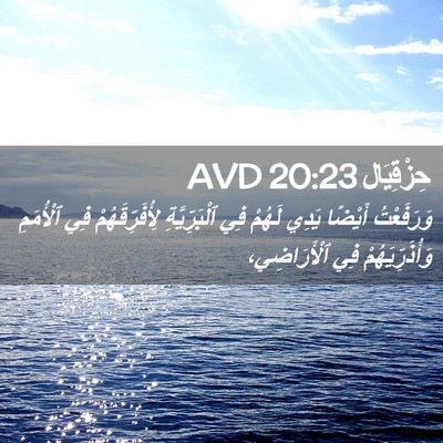 Picture 02 - حِزْقِيَال 20:23 AVD - وَرَفَعْتُ أَيْضًا يَدِي - Bible Verse Picture