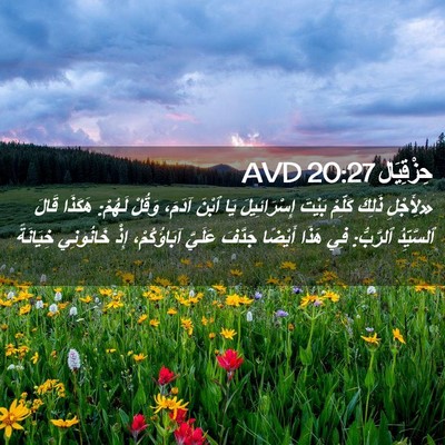Picture 02 - حِزْقِيَال 20:27 AVD - «لِأَجْلِ ذَلِكَ كَلِّمْ - Bible Verse Picture