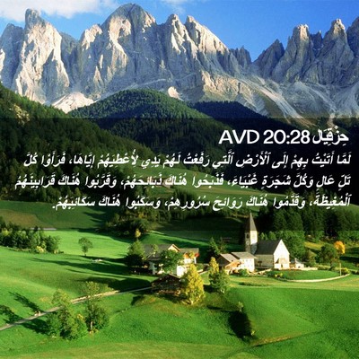 Picture 02 - حِزْقِيَال 20:28 AVD - لَمَّا أَتَيْتُ بِهِمْ - Bible Verse Picture