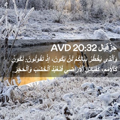 Picture 02 - حِزْقِيَال 20:32 AVD - وَٱلَّذِي يَخْطُرُ - Bible Verse Picture