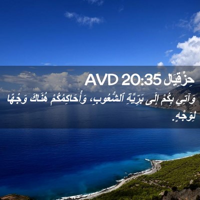 Picture 02 - حِزْقِيَال 20:35 AVD - وَآتِي بِكُمْ إِلَى - Bible Verse Picture