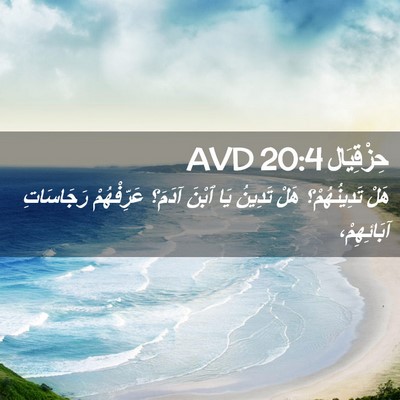 Picture 02 - حِزْقِيَال 20:4 AVD - هَلْ تَدِينُهُمْ؟ هَلْ - Bible Verse Picture