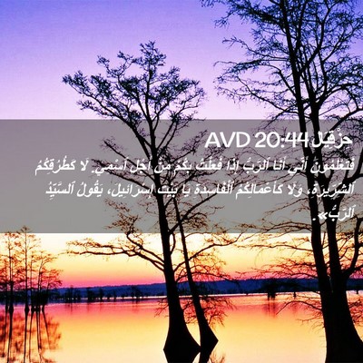 Picture 02 - حِزْقِيَال 20:44 AVD - فَتَعْلَمُونَ أَنِّي - Bible Verse Picture