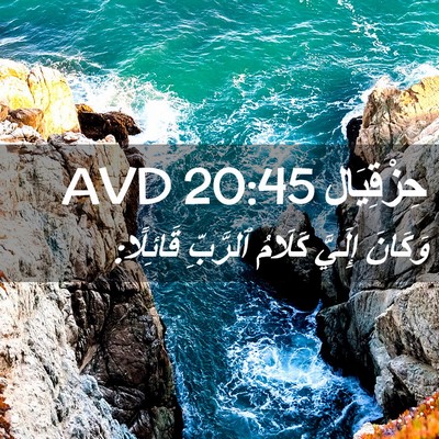 Picture 02 - حِزْقِيَال 20:45 AVD - وَكَانَ إِلَيَّ كَلَامُ - Bible Verse Picture