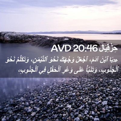 Picture 02 - حِزْقِيَال 20:46 AVD - «يَا ٱبْنَ آدَمَ، ٱجْعَلْ - Bible Verse Picture