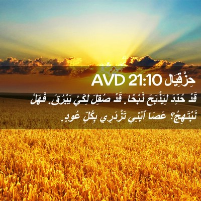 Picture 02 - حِزْقِيَال 21:10 AVD - قَدْ حُدِّدَ لِيَذْبَحَ - Bible Verse Picture