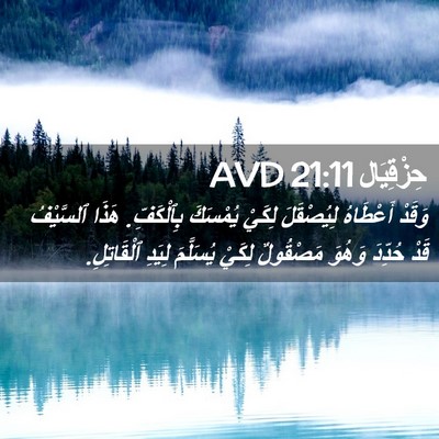 Picture 02 - حِزْقِيَال 21:11 AVD - وَقَدْ أَعْطَاهُ - Bible Verse Picture