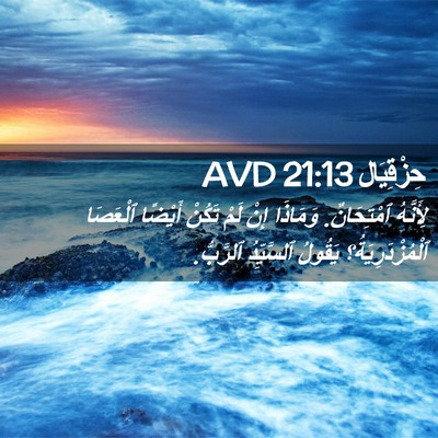 Picture 02 - حِزْقِيَال 21:13 AVD - لِأَنَّهُ ٱمْتِحَانٌ. - Bible Verse Picture