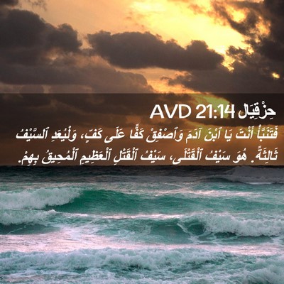 Picture 02 - حِزْقِيَال 21:14 AVD - فَتَنَبَّأْ أَنْتَ يَا - Bible Verse Picture