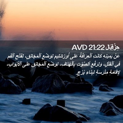 Picture 02 - حِزْقِيَال 21:22 AVD - عَنْ يَمِينِهِ كَانَتِ - Bible Verse Picture