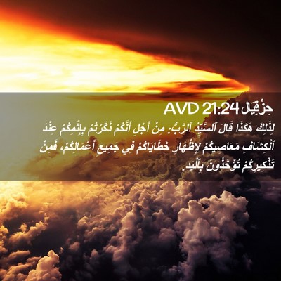 Picture 02 - حِزْقِيَال 21:24 AVD - لِذَلِكَ هَكَذَا قَالَ - Bible Verse Picture