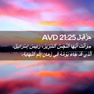 Picture 02 - حِزْقِيَال 21:25 AVD - «وَأَنْتَ أَيُّهَا - Bible Verse Picture