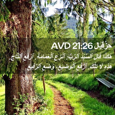 Picture 02 - حِزْقِيَال 21:26 AVD - هَكَذَا قَالَ ٱلسَّيِّدُ - Bible Verse Picture