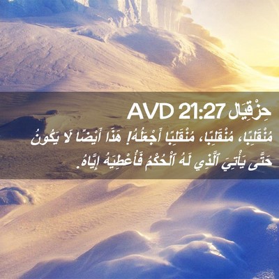 Picture 02 - حِزْقِيَال 21:27 AVD - مُنْقَلِبًا، مُنْقَلِبًا، - Bible Verse Picture