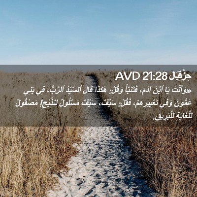 Picture 02 - حِزْقِيَال 21:28 AVD - «وَأَنْتَ يَا ٱبْنَ آدَمَ، - Bible Verse Picture