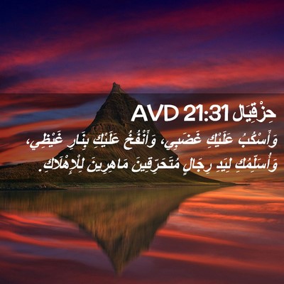 Picture 02 - حِزْقِيَال 21:31 AVD - وَأَسْكُبُ عَلَيْكِ - Bible Verse Picture