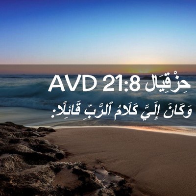 Picture 02 - حِزْقِيَال 21:8 AVD - وَكَانَ إِلَيَّ كَلَامُ - Bible Verse Picture