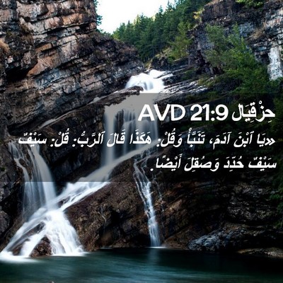 Picture 02 - حِزْقِيَال 21:9 AVD - «يَا ٱبْنَ آدَمَ، - Bible Verse Picture