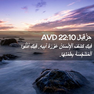 Picture 02 - حِزْقِيَال 22:10 AVD - فِيكِ كَشَفَ ٱلْإِنْسَانُ - Bible Verse Picture