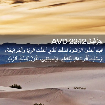 Picture 02 - حِزْقِيَال 22:12 AVD - فِيكِ أَخَذُوا - Bible Verse Picture