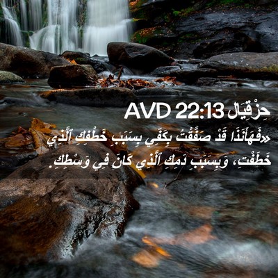 Picture 02 - حِزْقِيَال 22:13 AVD - «فَهَأَنَذَا قَدْ - Bible Verse Picture